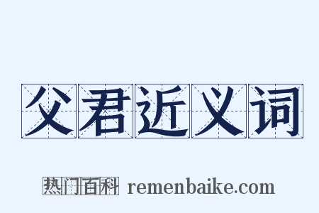 父君近义词是什么意思的图片